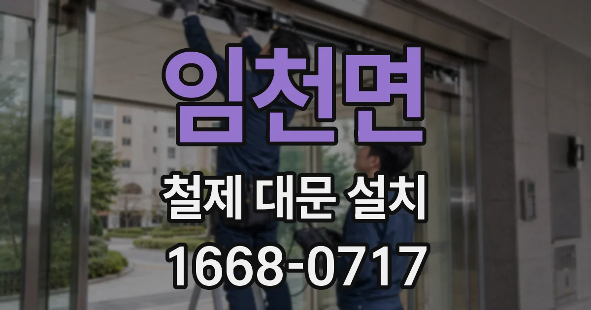 임천면 철제 대문 설치