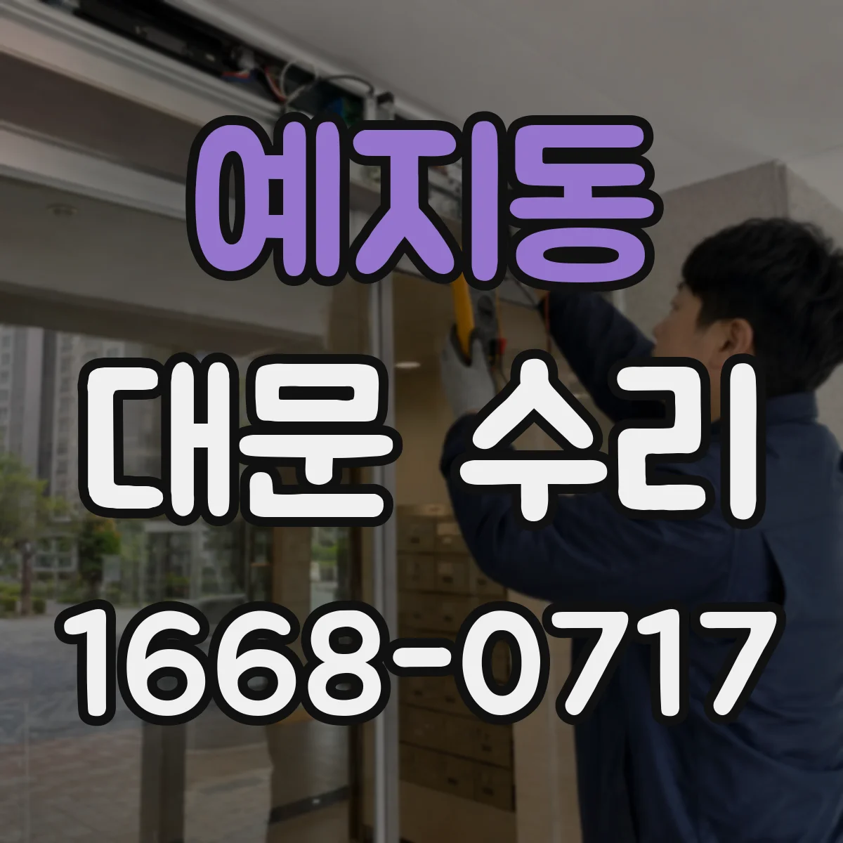예지동 대문 수리