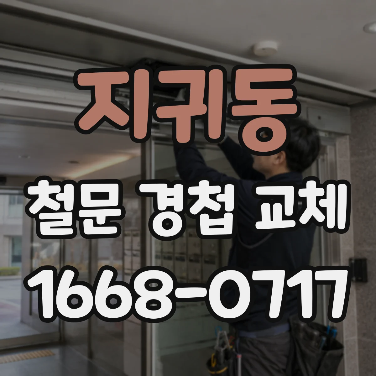 지귀동 철문 경첩 교체