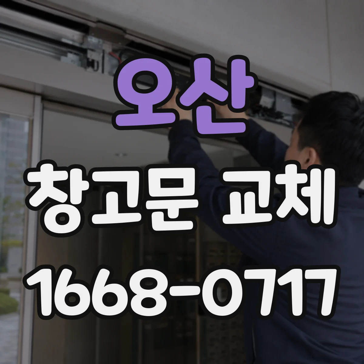 오산 창고문 교체