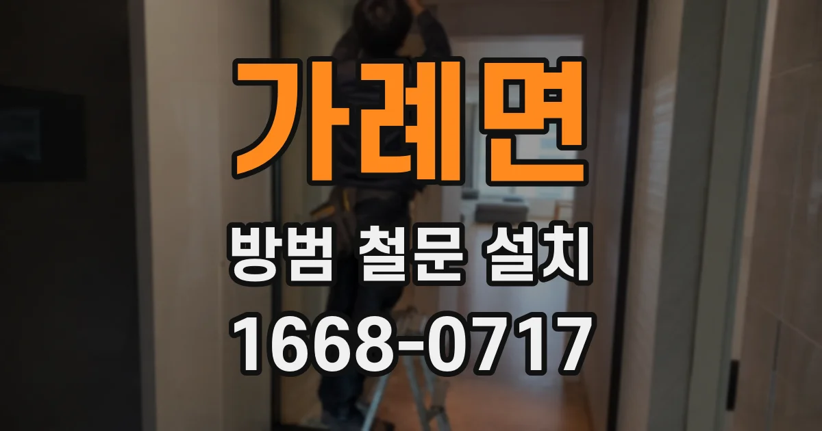 가례면 방범 철문 설치