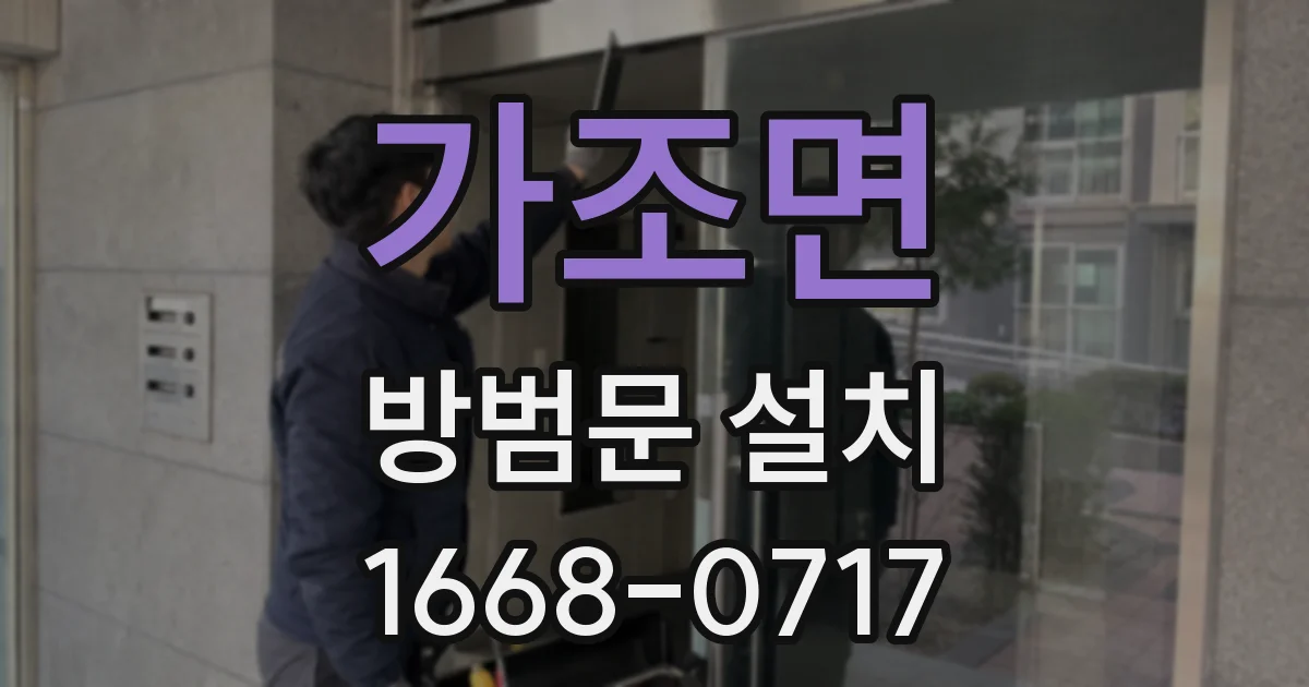 가조면 방범문 설치