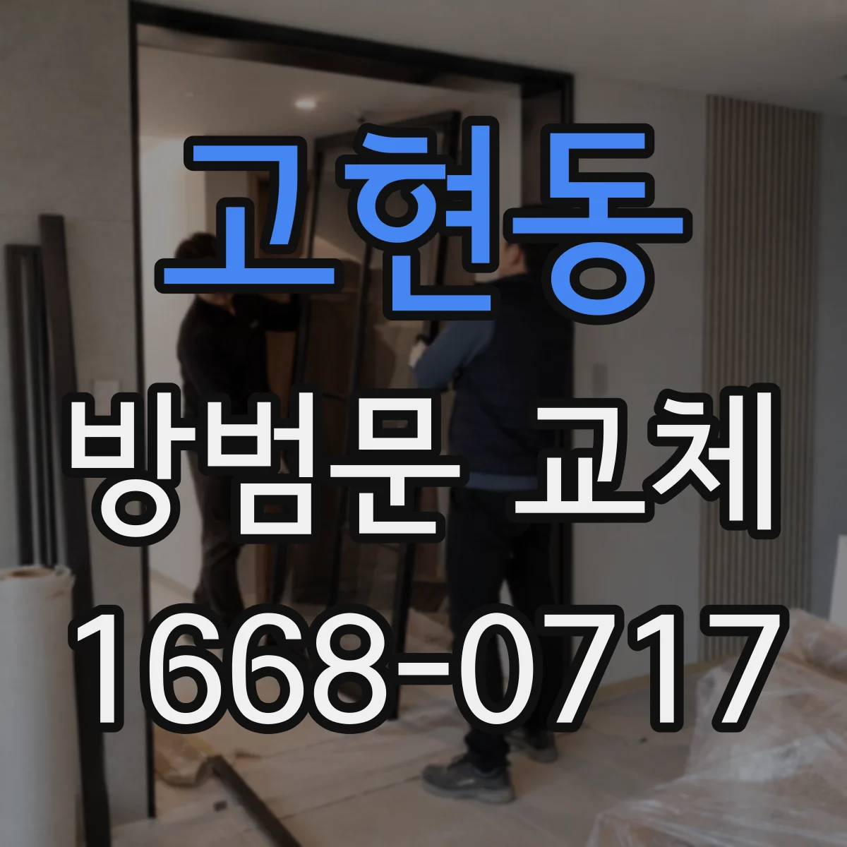 고현동 방범문 교체