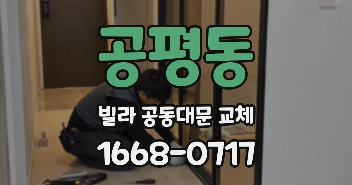 공평동 빌라 공동대문 교체