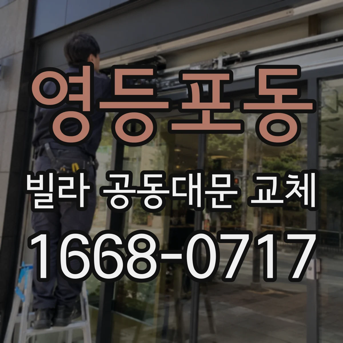 영등포동 빌라 공동대문 교체