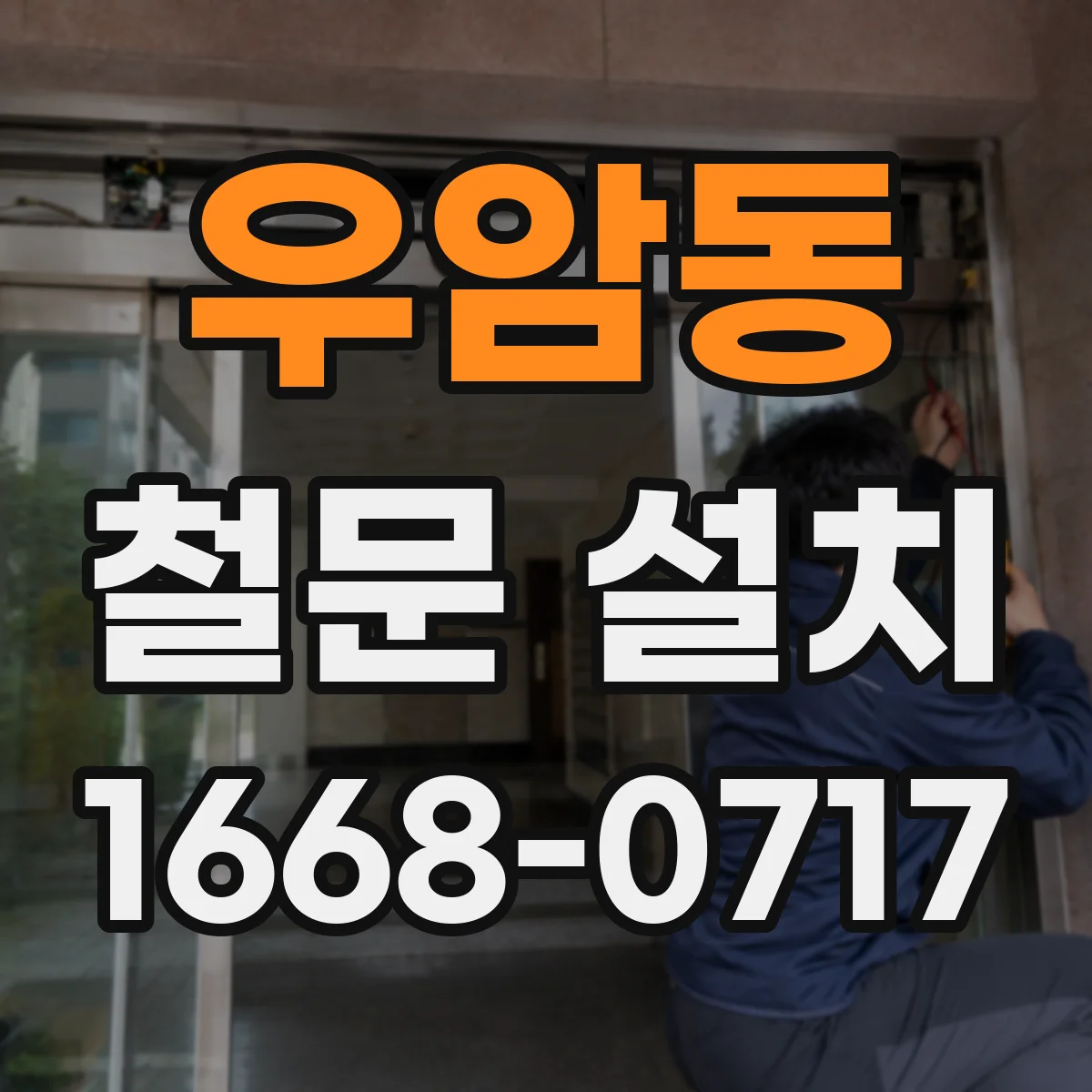 우암동 철문 설치
