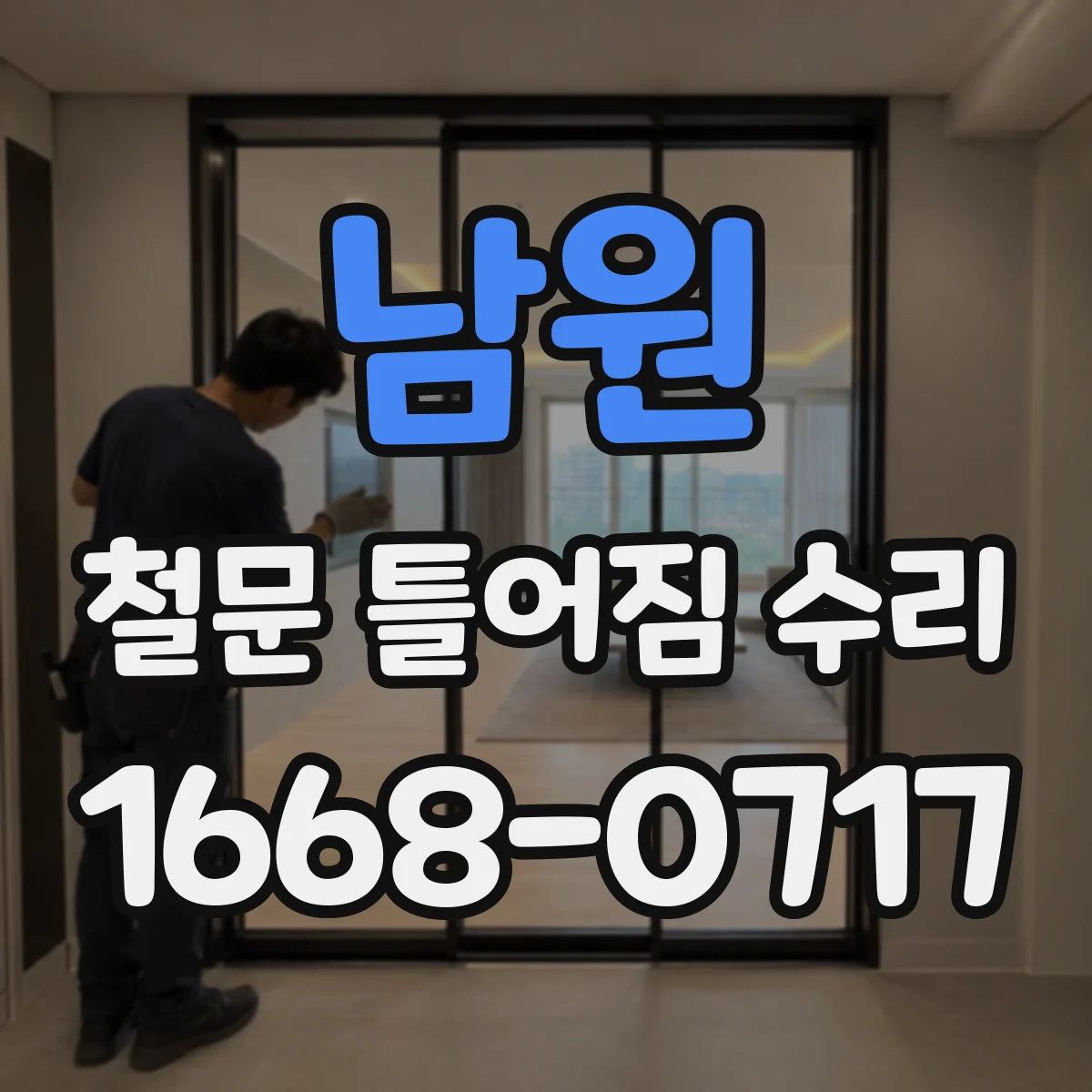 남원 철문 틀어짐 수리