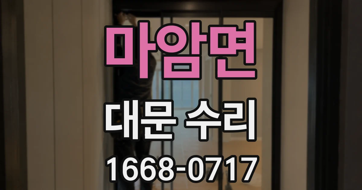 마암면 대문 수리