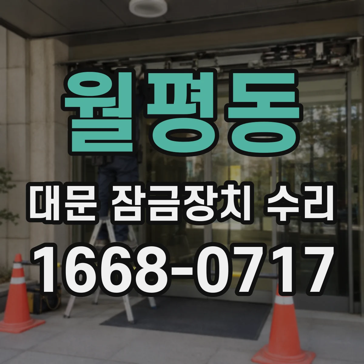 월평동 대문 잠금장치 수리