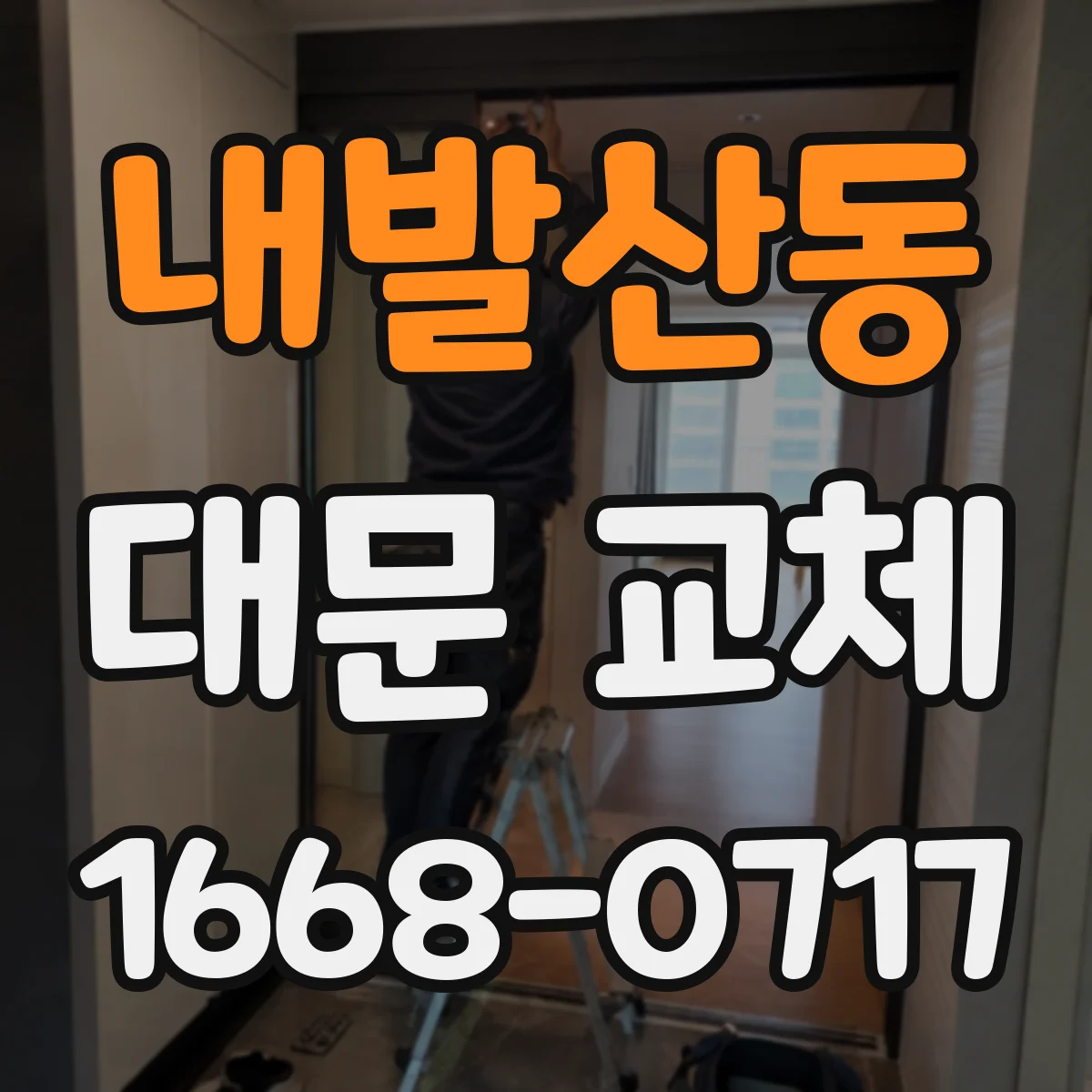 내발산동 대문 교체