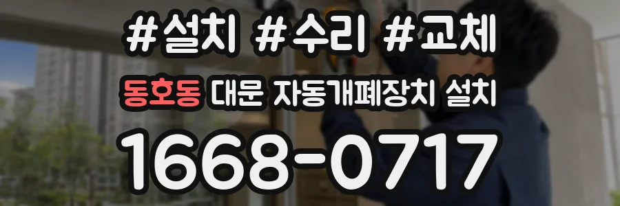 동호동 대문 자동개폐장치 설치