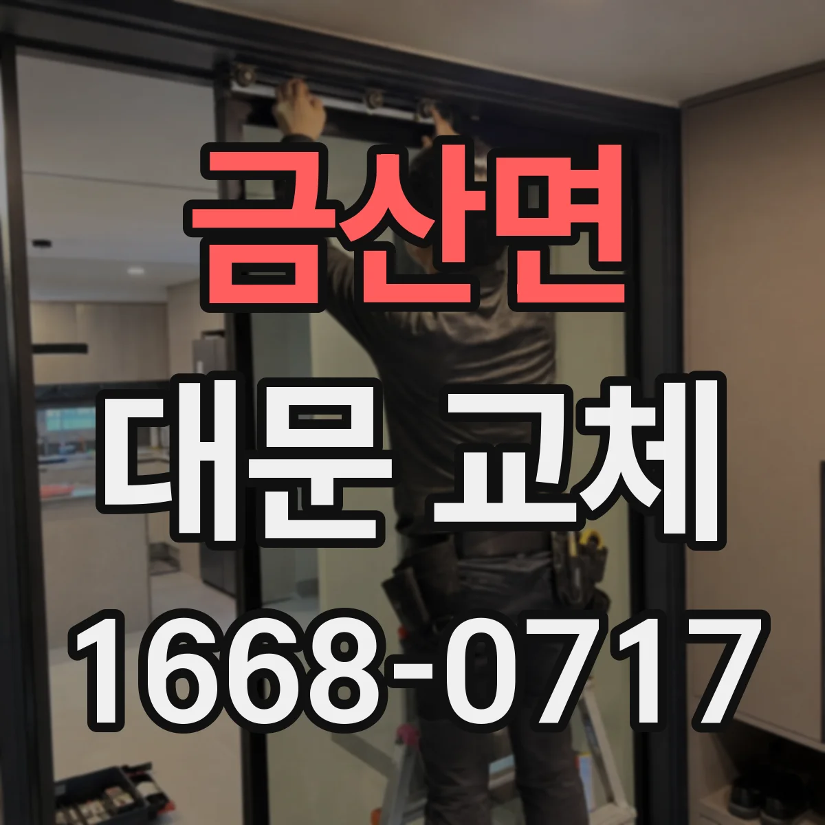 금산면 대문 교체
