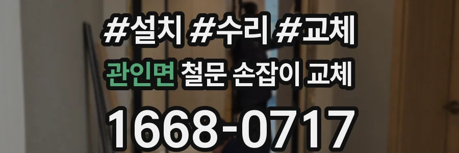 관인면 철문 손잡이 교체