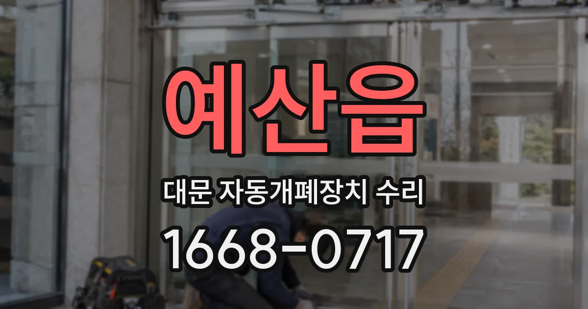예산읍 대문 자동개폐장치 수리