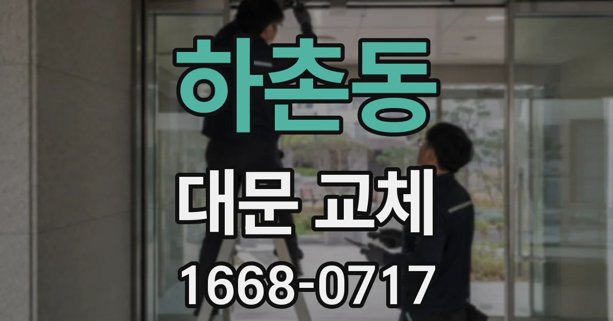 하촌동 대문 교체