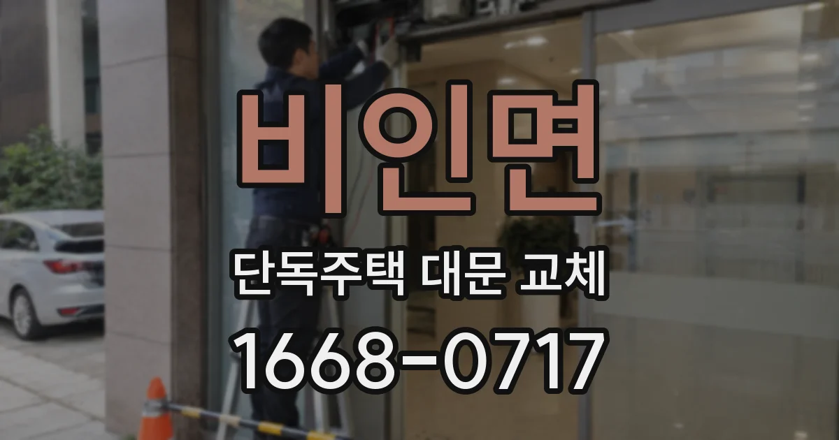 비인면 단독주택 대문 교체