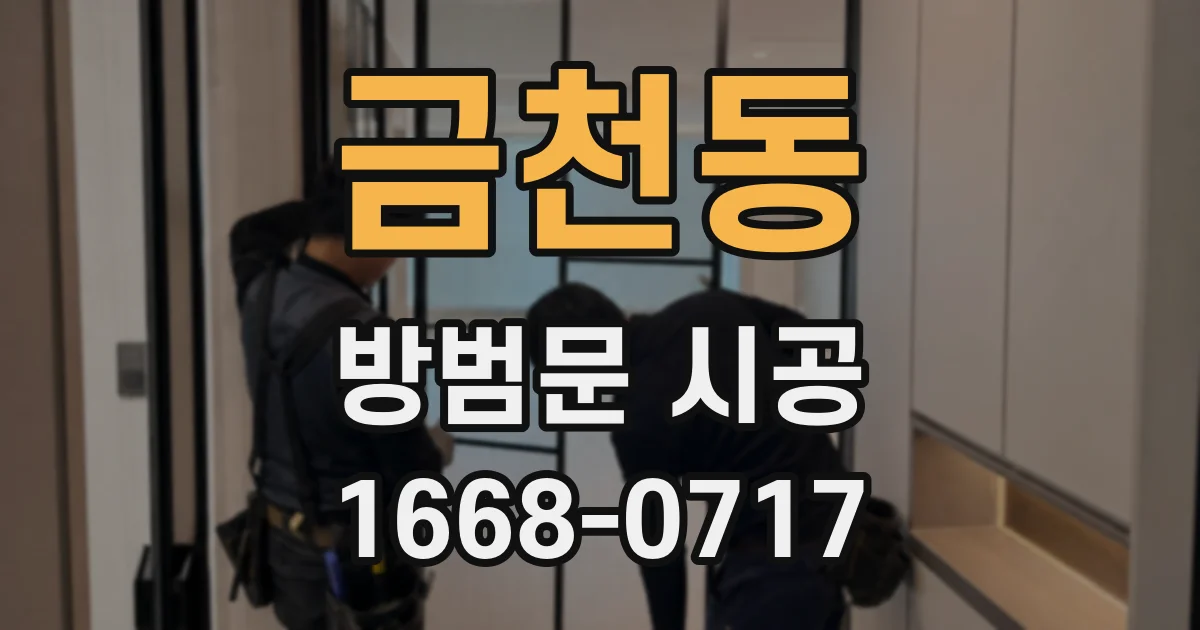 금천동 방범문 시공