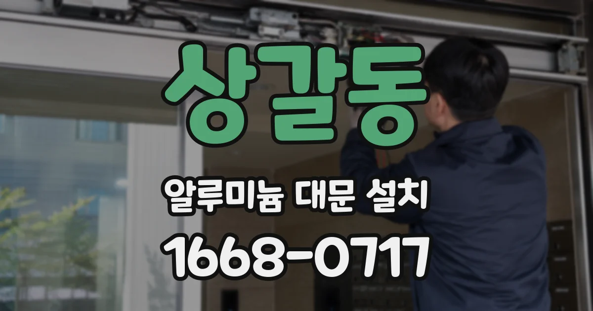 상갈동 알루미늄 대문 설치