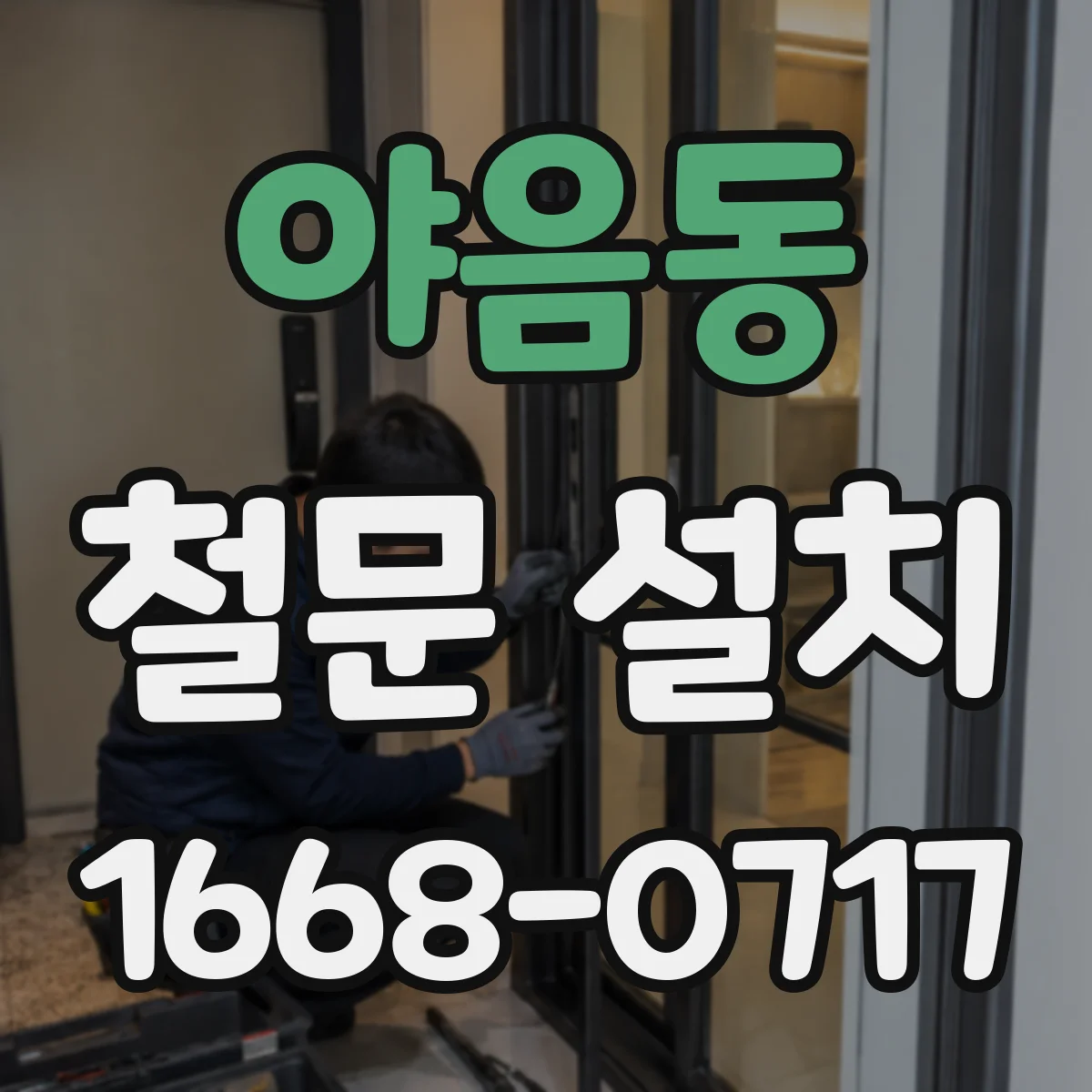 야음동 철문 설치