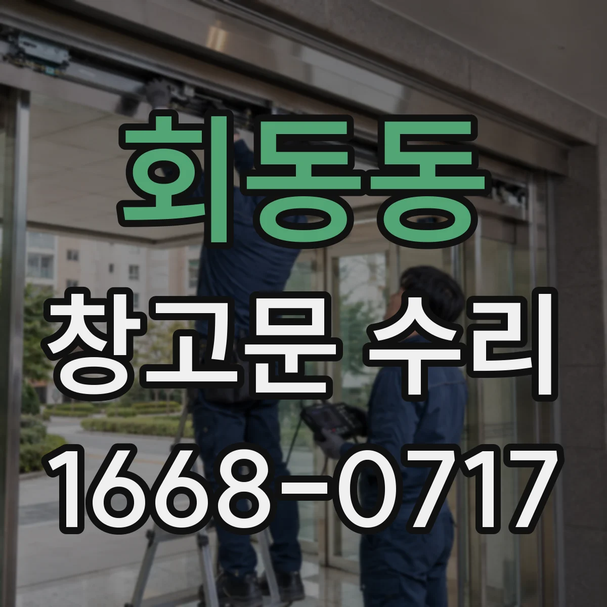 회동동 창고문 수리