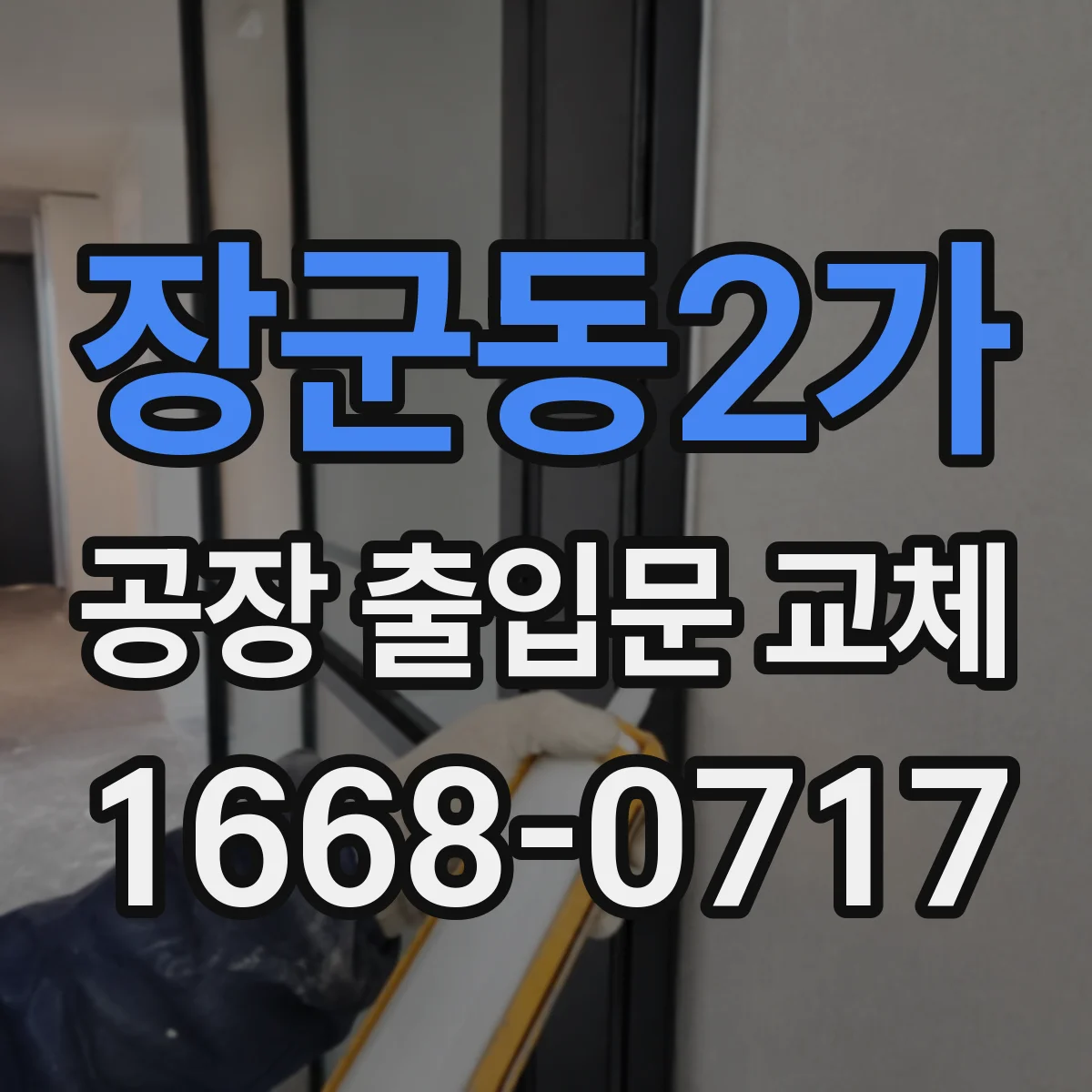 장군동2가 공장 출입문 교체