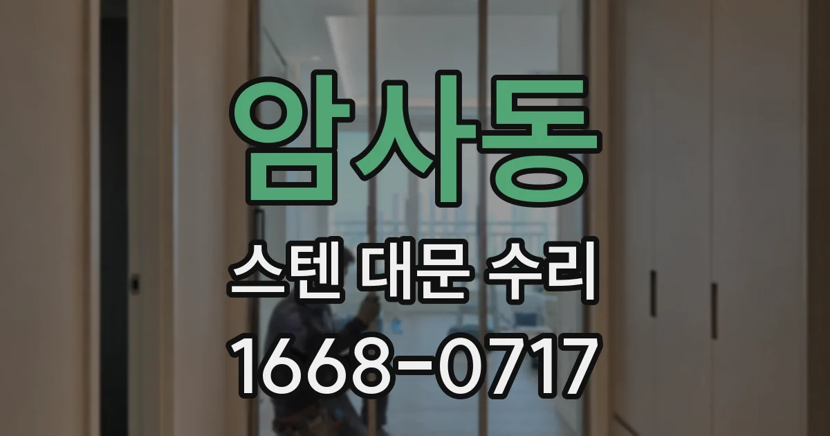암사동 스텐 대문 수리