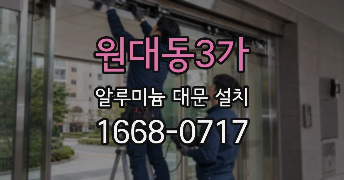 원대동3가 알루미늄 대문 설치