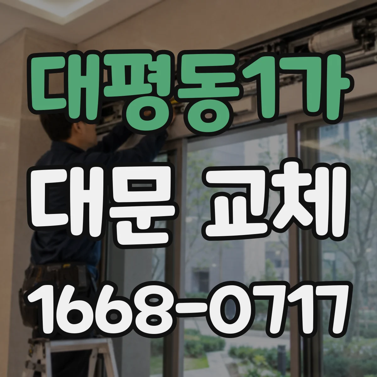 대평동1가 대문 교체