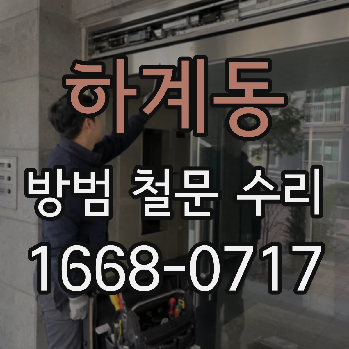하계동 방범 철문 수리