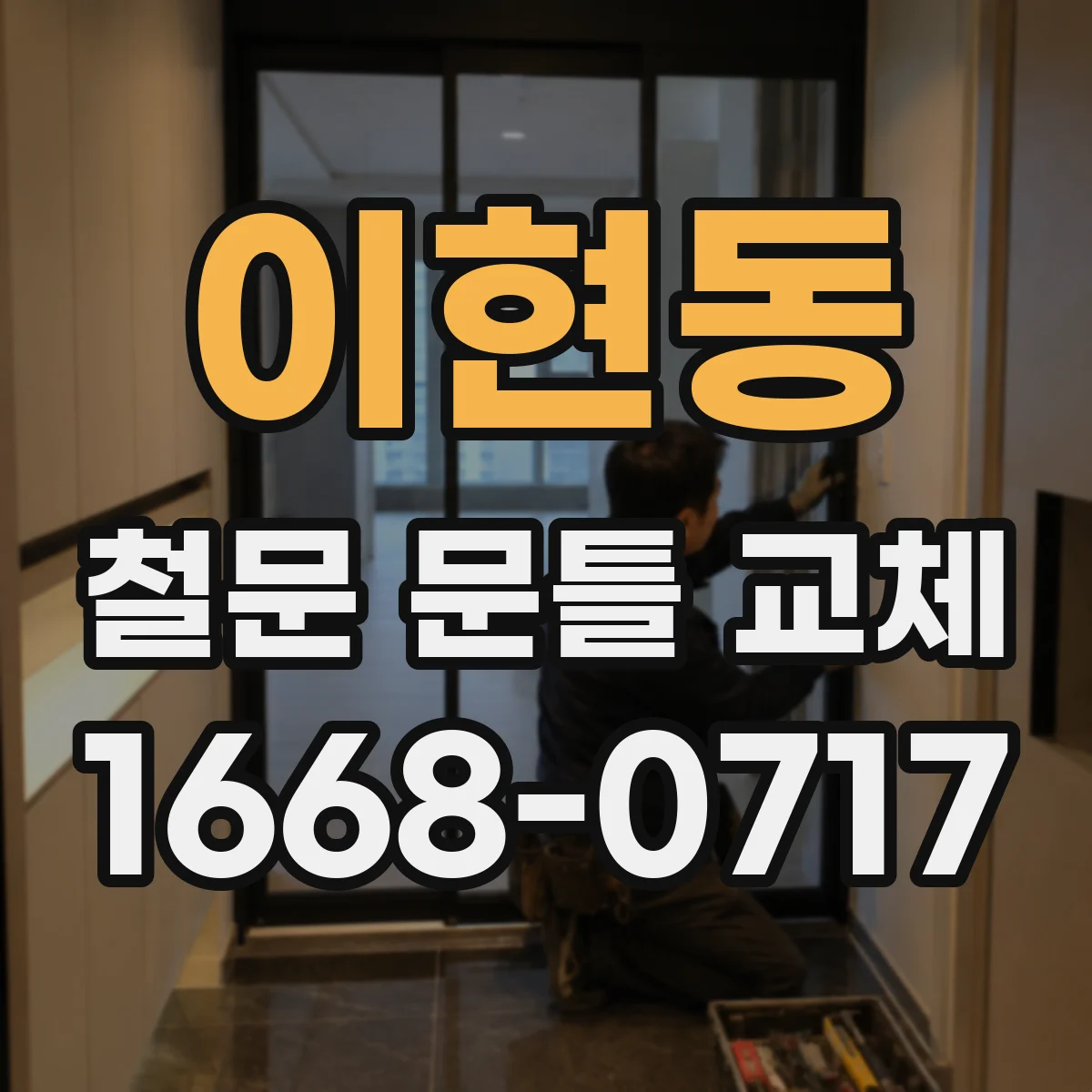 이현동 철문 문틀 교체