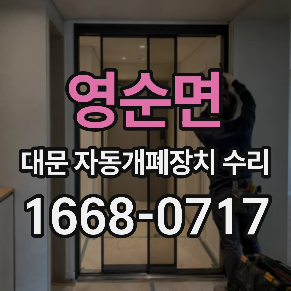 영순면 대문 자동개폐장치 수리