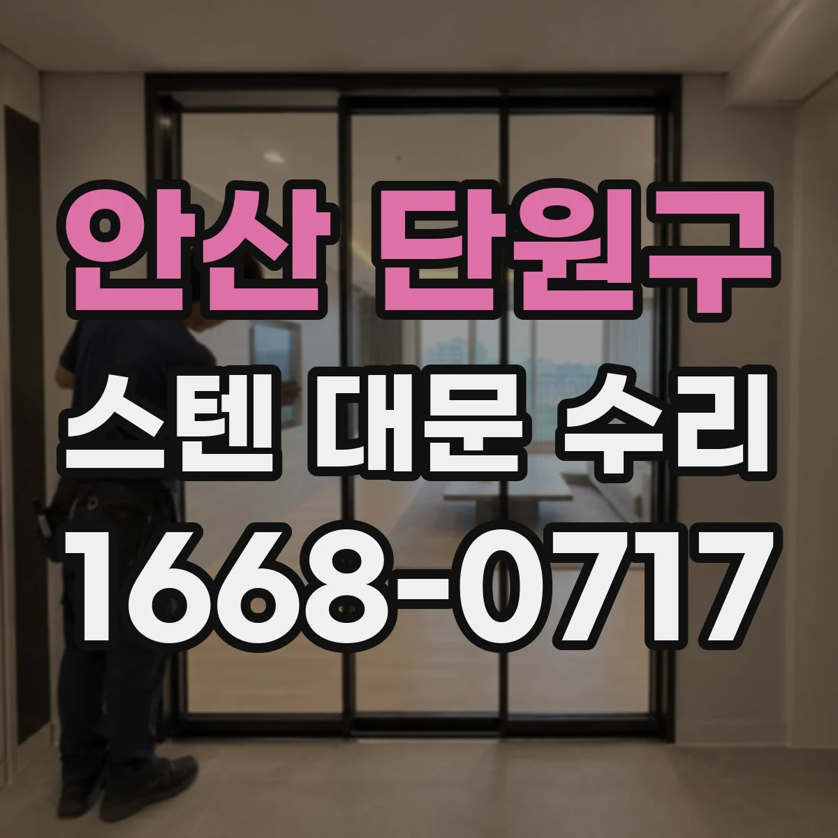 안산 단원구 스텐 대문 수리