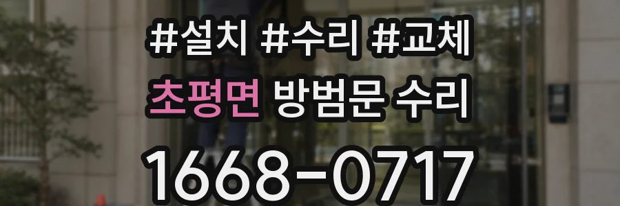 초평면 방범문 수리