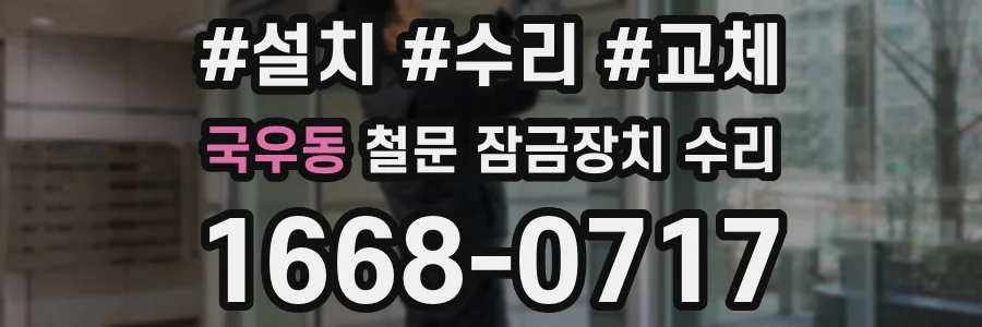 국우동 철문 잠금장치 수리