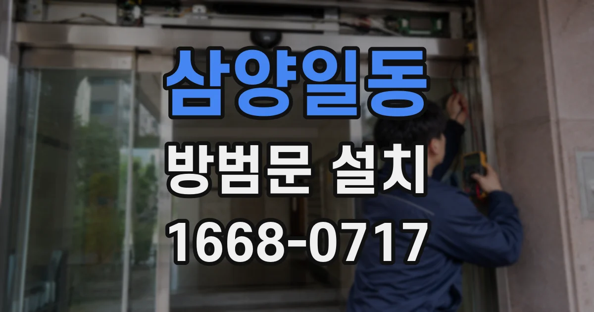 삼양일동 방범문 설치