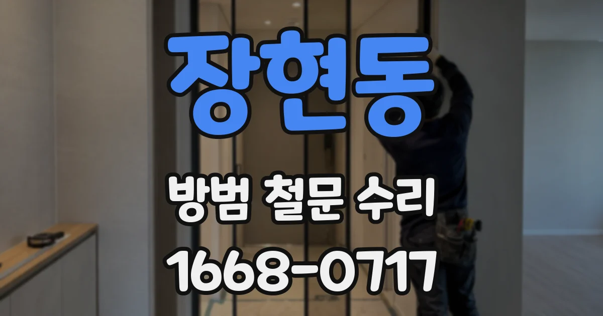 장현동 방범 철문 수리