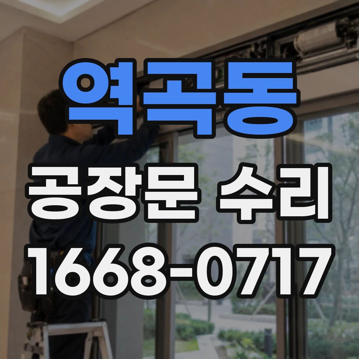 역곡동 공장문 수리