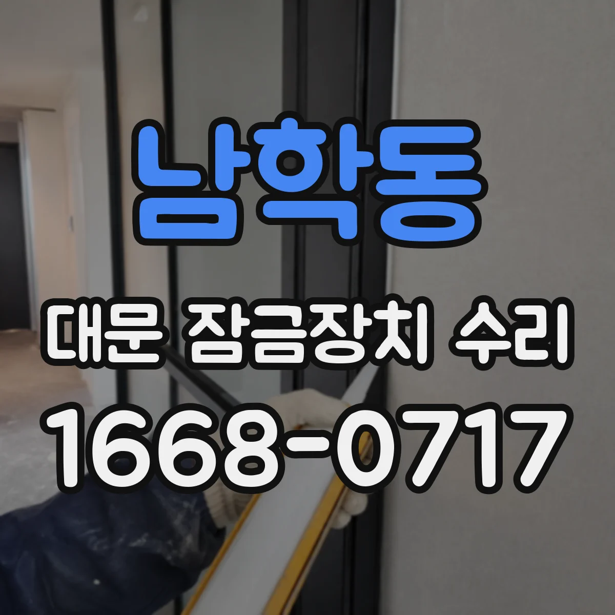 남학동 대문 잠금장치 수리