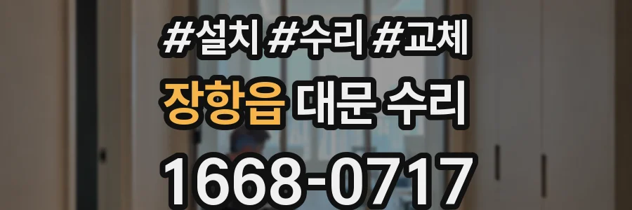 장항읍 대문 수리