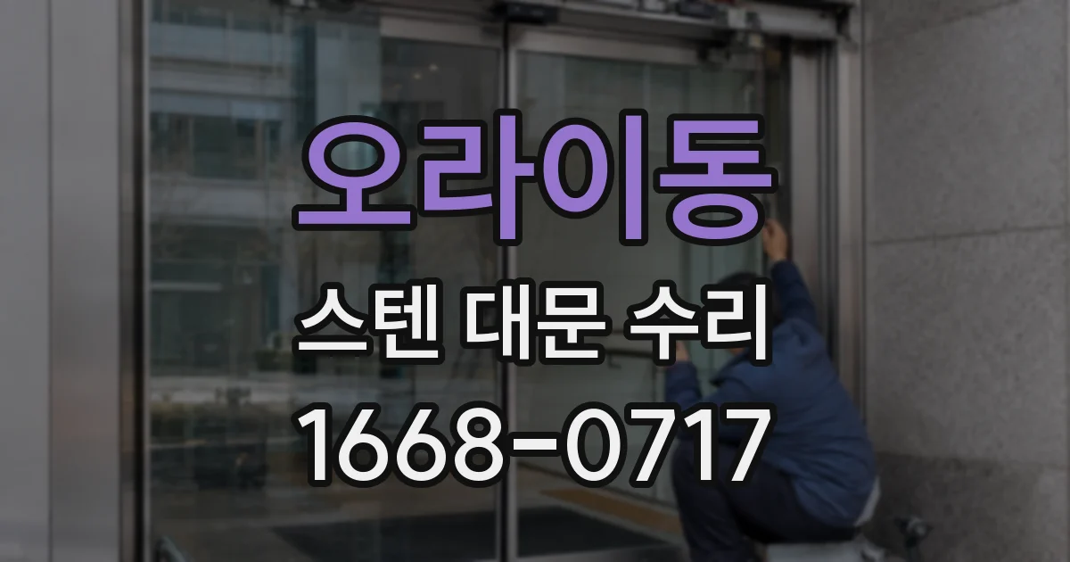 오라이동 스텐 대문 수리