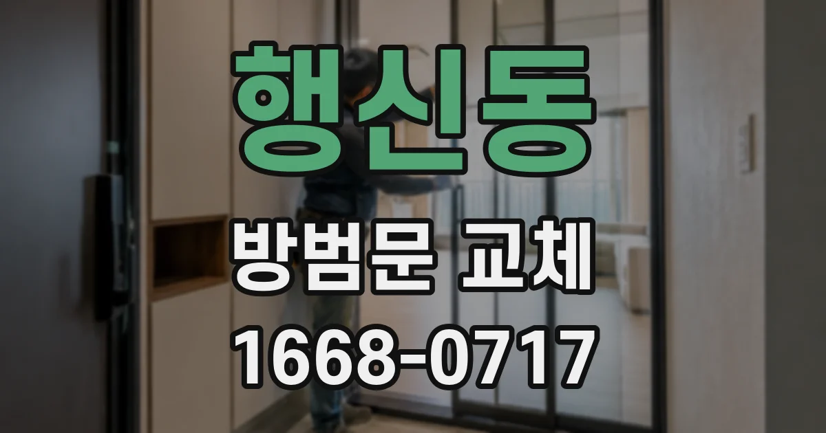행신동 방범문 교체