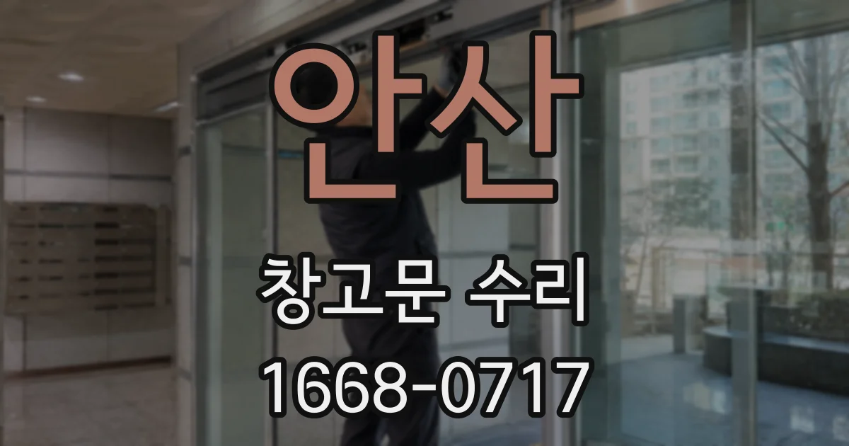 안산 창고문 수리