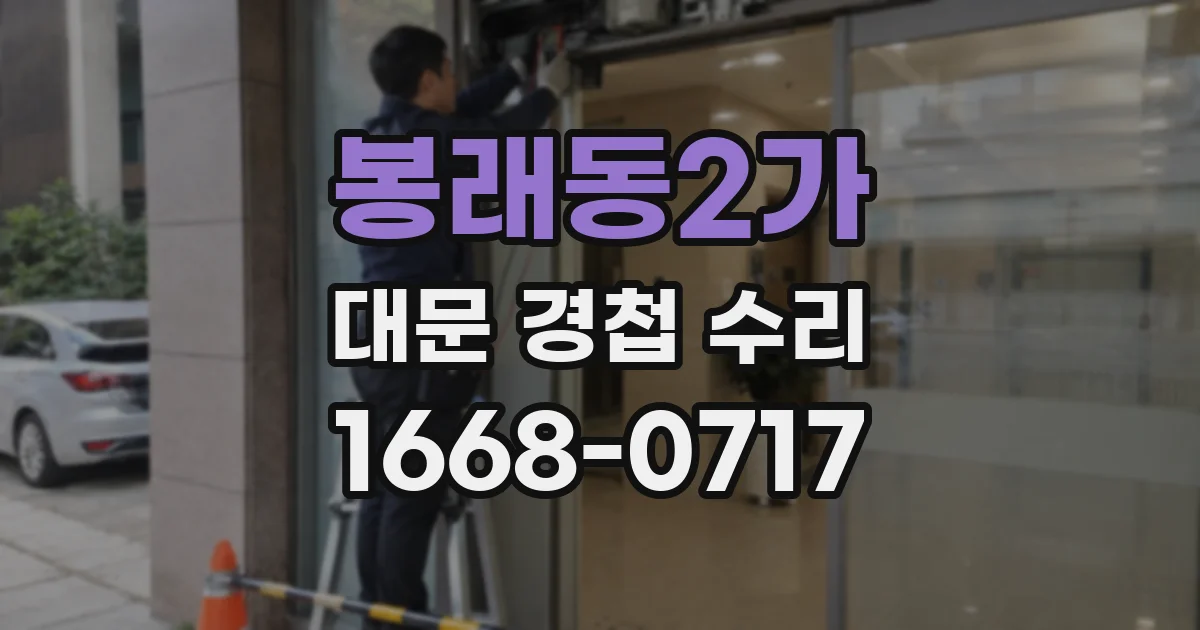 봉래동2가 대문 경첩 수리