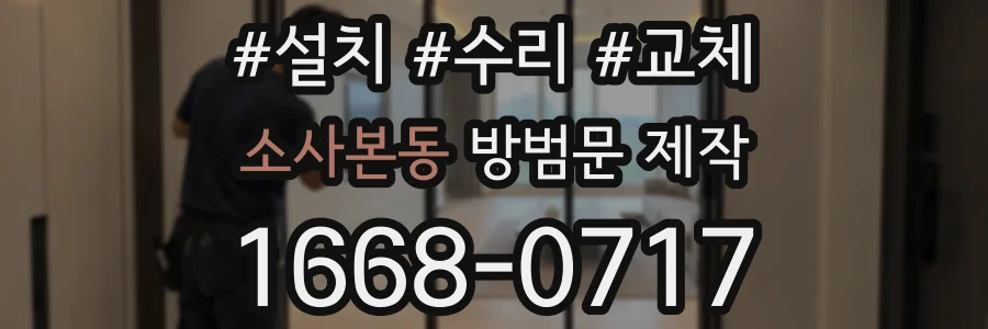 소사본동 방범문 제작