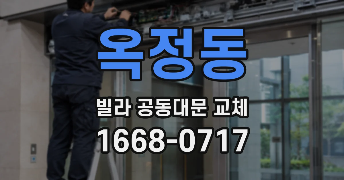 옥정동 빌라 공동대문 교체
