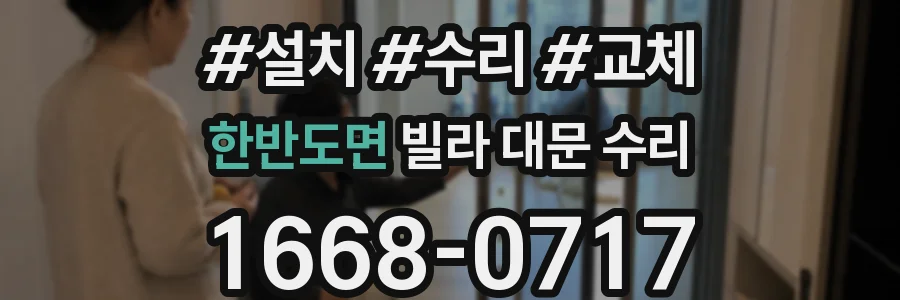 한반도면 빌라 대문 수리