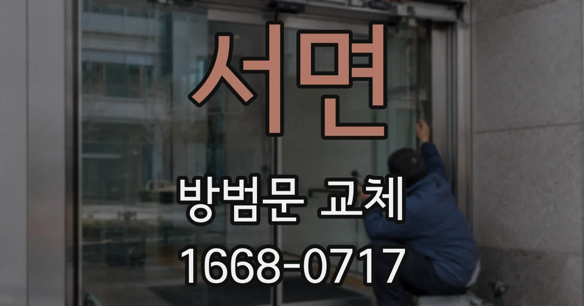 서면 방범문 교체