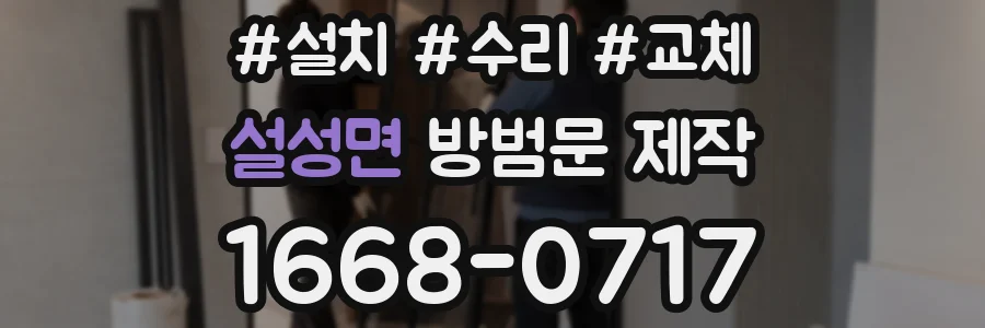 설성면 방범문 제작