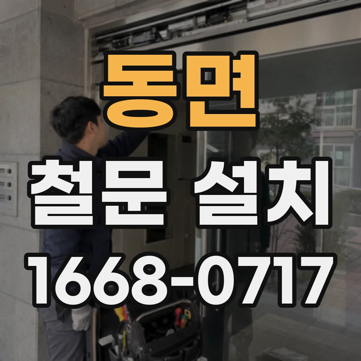 동면 철문 설치