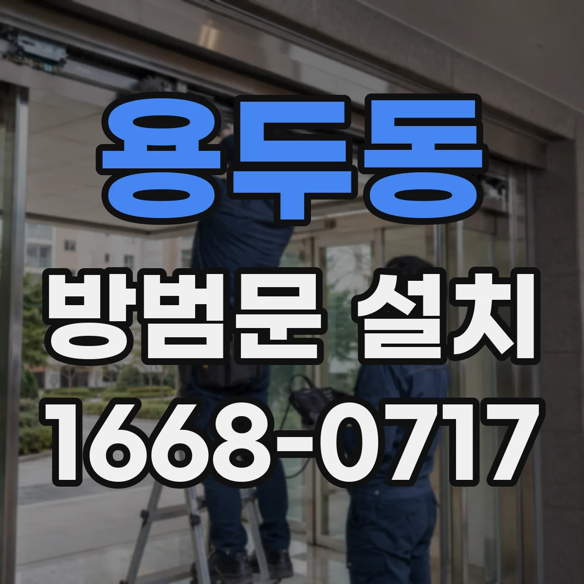 용두동 방범문 설치
